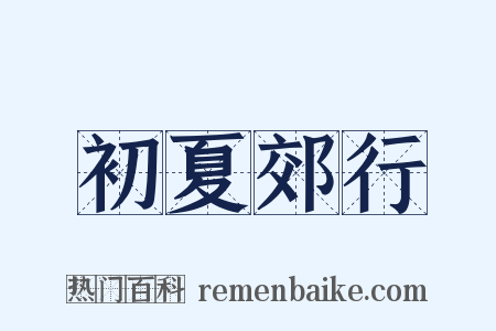 初夏郊行是什么意思的图片